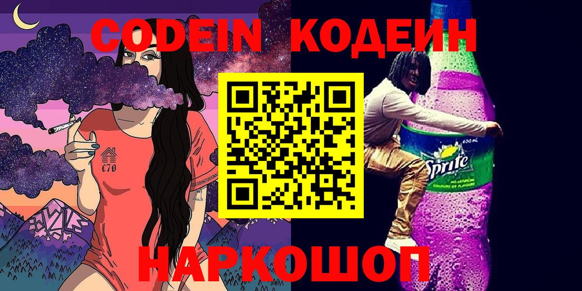 Искитим  Кодеиновый сироп Lean Purple Drank  Вход с VPN  Кодеин напиток Lean (лин) 
